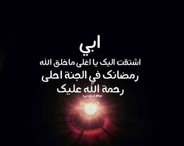 صور دعاء للاب المتوفي في رمضان