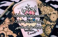 رسائل تهنئة رمضان للاحبة 12 رسائل تهنئة رمضان للاحبة