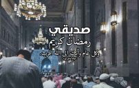 رسائل رمضانية لصديق 9 رسائل رمضانية لصديق