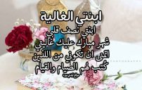 رسائل رمضانية للابنة 19 رسائل رمضانية للابنة