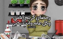 رسائل رمضانية للاخت 17 صورة رسائل رمضانية للاخت