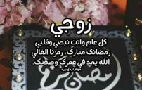 رسائل رمضانية للزوج 10 رسائل رمضانية للزوج