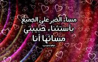 رسائل مساء الخير حبيبتي