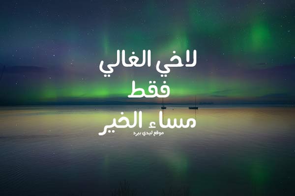 رسائل مسائية للاخ 1 رسائل مسائية للاخ