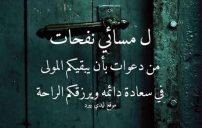 كلام مسائي راقي 16 كلام مسائي راقي