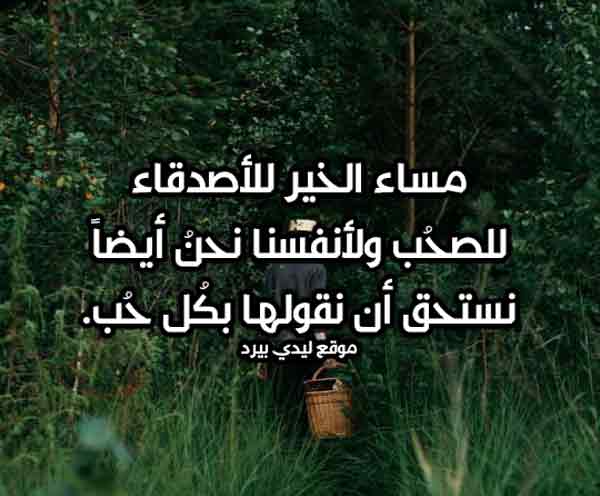 كلمات مساء الخير للاصدقاء