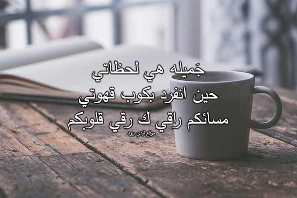 كلمات مسائية راقية