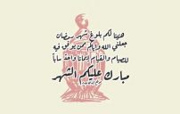 تهنئة بمناسبة حلول شهر رمضان المبارك 2 صور بمناسبة حلول شهر رمضان المبارك