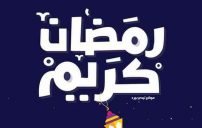 تهنئة بمناسبة رمضان 11 تهنئة بمناسبة رمضان