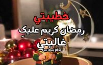 تهنئة رمضان لخطيبتي 13 تهنئة رمضان لخطيبتي