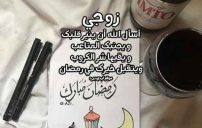 دعاء رمضان للزوج 4 صور دعاء رمضان للزوج