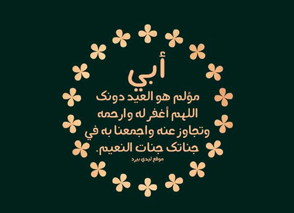 دعاء لابي المتوفي في عيد الفطر