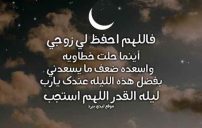 دعاء لزوجي في ليلة القدر 7 صور دعاء لزوجي في ليلة القدر