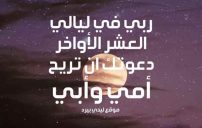 دعاء للوالدين في العشر الاواخر 6 صور دعاء للوالدين في العشر الاواخر