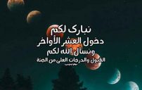رسائل العشر الاواخر من رمضان 9 صور رسائل العشر الاواخر من رمضان