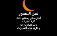 رسائل رمضان قبل السحور 3 رسائل رمضان قبل السحور