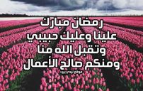 رسائل رمضانية لحبيبي 20 رسائل رمضانية لحبيبي