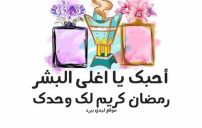 رسائل رمضانية للحبيب 5 رسائل رمضانية للحبيب