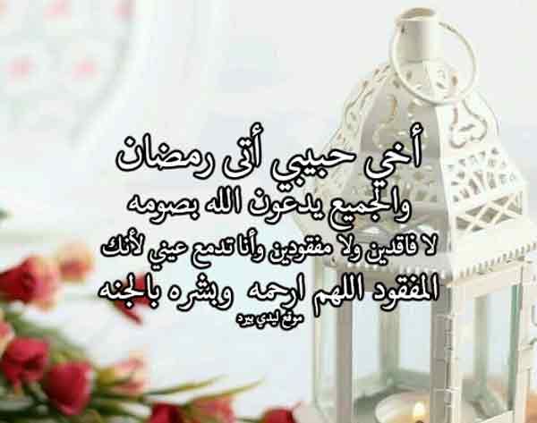 صورة عبارات عن الاخ الميت في رمضان
