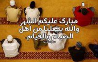 كلام تهنئة رمضان 20 كلام تهنئة رمضان