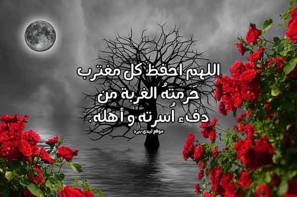 دعاء لشخص في الغربة