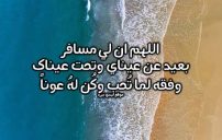 دعاء للمسافر بالتوفيق 9 دعاء للمسافر بالتوفيق