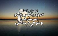 دعاء للمغترب بالتوفيق 8 دعاء للمغترب بالتوفيق