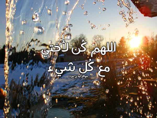 رسائل دعاء للاخت