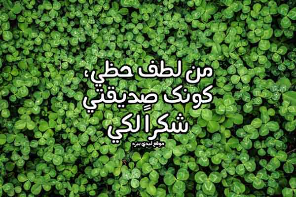 رسالة شكر لصديقتي
