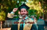 عبارات اهداء للزوج بمناسبة التخرج