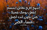 كلمات مسائية عطرة