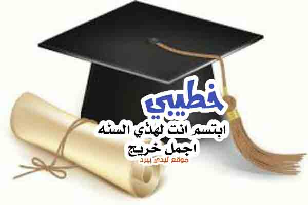صورة مقال تهنئة تخرج للخطيب