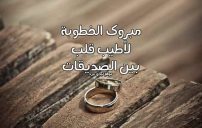 ضورة مقال تهنئة خطوبة صديقتي