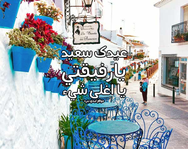 تهنئة صديقتي بمناسبة العيد 1 تهنئة صديقتي بمناسبة العيد