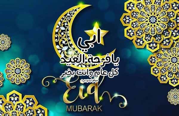 تهنئة عيد الأضحى للاب