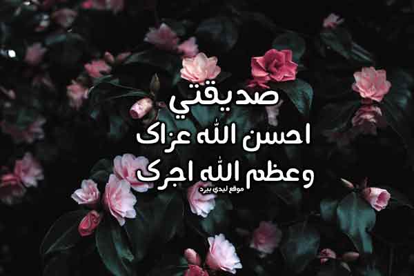 حالات تعزية لصديقتي