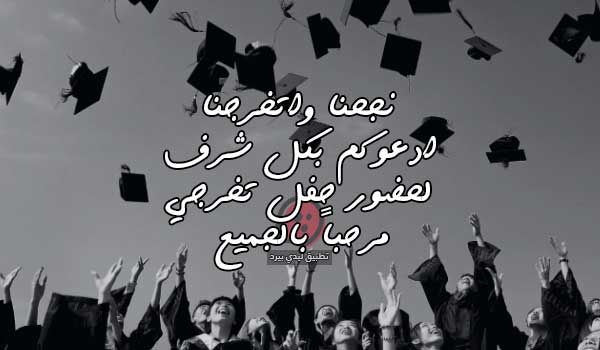 حفل تخرجي
