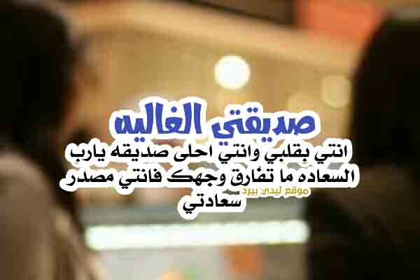 رسائل حب لصديقتي الغالية 1 رسائل-حب-لصديقتي-الغالية