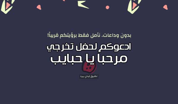 دعوة حفل تخرج