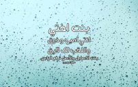 كلام لبنت اختي
