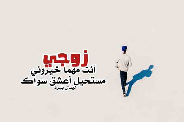 رسائل-رومانسية-لزوجي