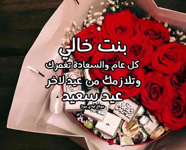 تهنئة العيد لبنت خالي 1 تهنئة العيد لبنت خالي