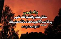 العيد لوالد زوجي