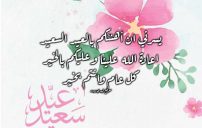 تهنئة عيد الأضحى للموظفين