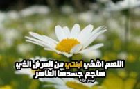 لابنتي المريضة