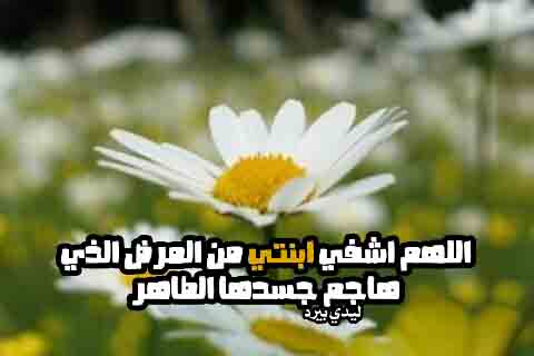 لابنتي المريضة