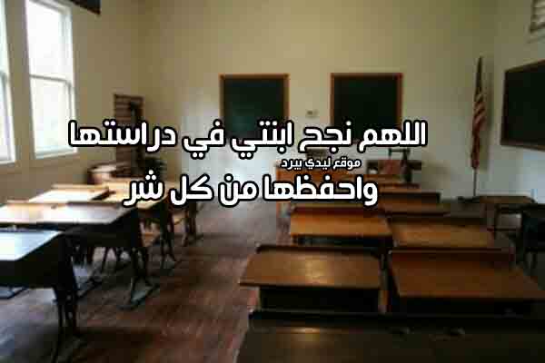 دعاء لابنتي بالنجاح والتوفيق