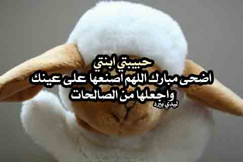 عيد الاضحى لابنتي
