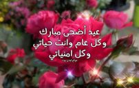 رسائل عيد الأضحى لحبيبتي