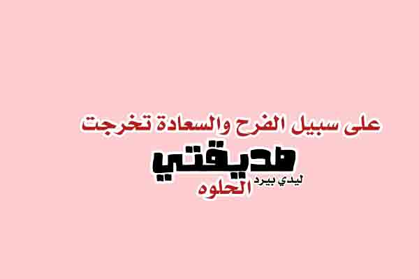 عبارات-تخرج-لصديقتي